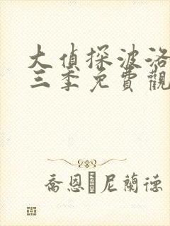 大侦探波洛第十三季免费观看