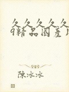 久久久久久久99精品国产片综合