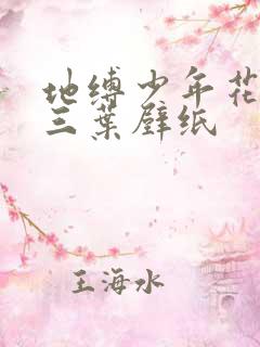 地缚少年花子君三叶壁纸