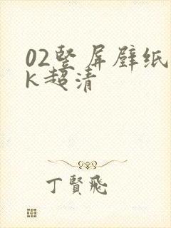 02竖屏壁纸4k超清