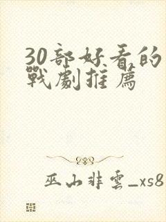 30部好看的谍战剧推荐