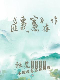 《东宫》作者:匪我思存