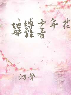 地缚少年花子君哪能看