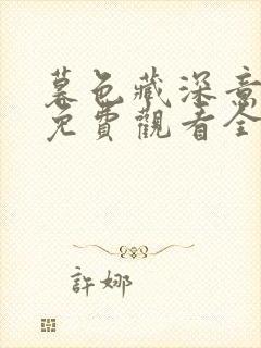 暮色藏深意短剧免费观看全集