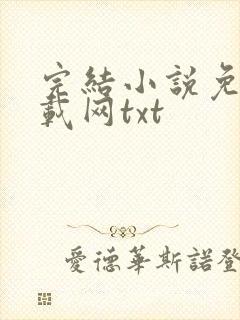 完结小说免费下载网txt