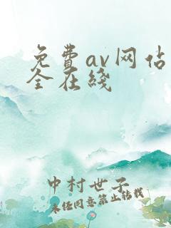 免费av网站大全在线