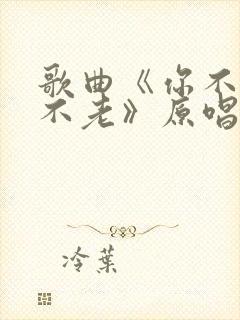 歌曲《你不来我不老》原唱
