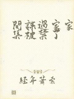 间谍过家家哪一集被禁了