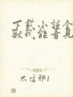 下载小说全球御兽我能看见进化路线