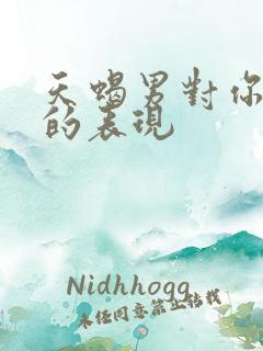 天蝎男对你无感的表现