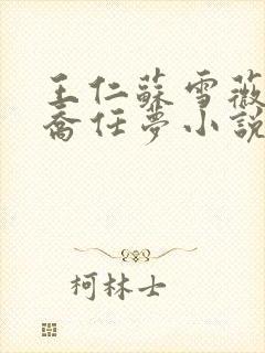 王仁苏雪薇林梦乔任梦小说叫什么
