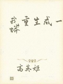 我重生成一个巨蟒