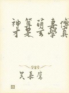 神算萌妻傅太太才是玄学真大佬 笔趣阁