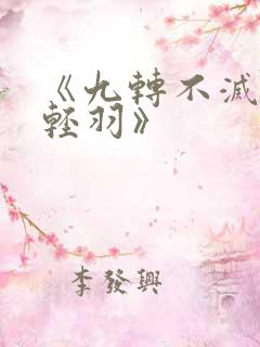 《九转不灭经周轻羽》