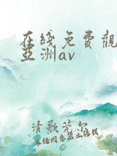 在线免费观看的亚洲av