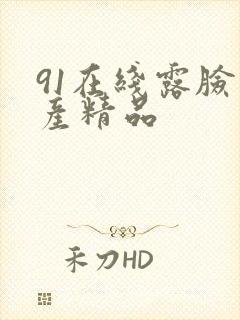 91在线露脸国产精品