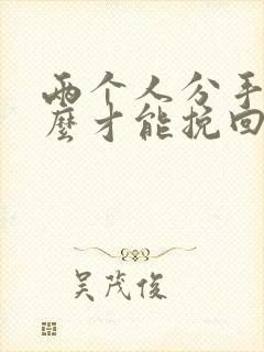 两个人分手了怎么才能挽回这段感情