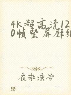 4k超高清120帧竖屏壁纸