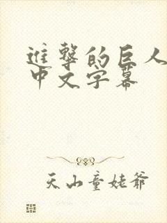 进击的巨人简体中文字幕