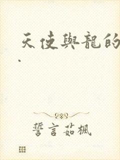 天使与龙的轮舞.