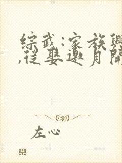 综武:家族兴旺,从娶邀月开始完结版