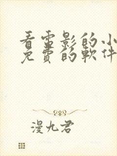 看电影的小程序免费的软件