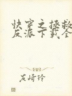 快穿之拯救黑化反派下载全本txt