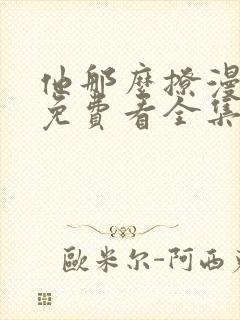 他那么撩漫画版免费看全集