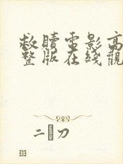 救赎电影高清完整版在线观看