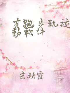 有跑步轨迹的运动软件