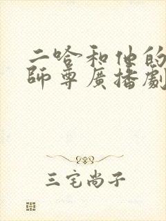 二哈和他的白猫师尊广播剧资源