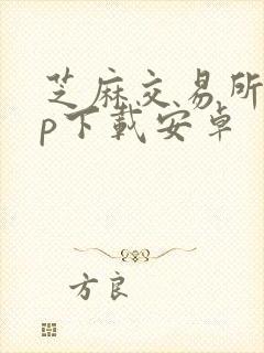 芝麻交易所app下载安卓