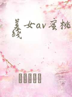 美女av蜜桃在线
