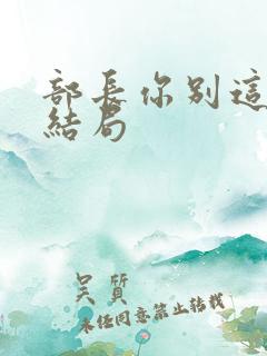 部长你别这样大结局