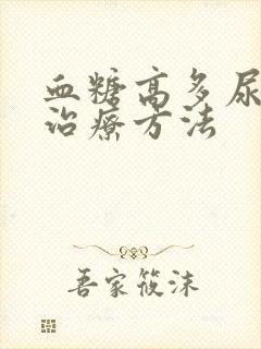 血糖高多尿怎么治疗方法