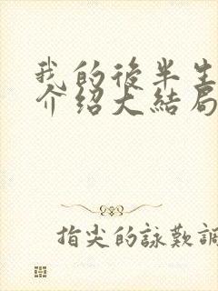 我的后半生剧情介绍大结局