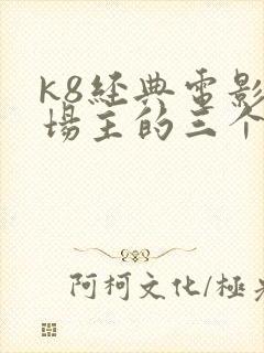 k8经典电影农场主的三个女儿