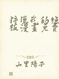 狩猎我的绝美老板漫画免费下拉式