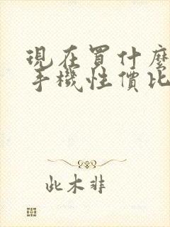 现在买什么安卓手机性价比高