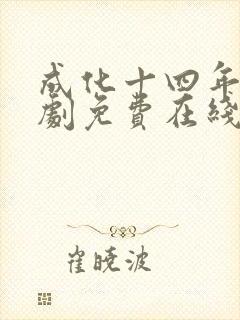 成化十四年电视剧免费在线观看