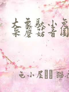 大象驮小兔过河采蘑菇看图写话