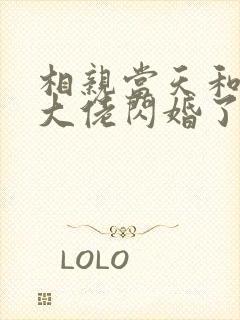 相亲当天和豪门大佬闪婚了免费完整版