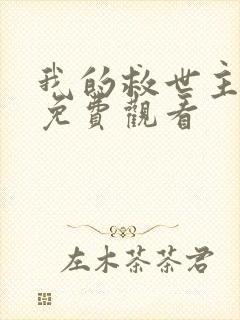 我的救世主漫画免费观看