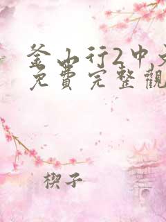 釜山行2中文版免费完整观看