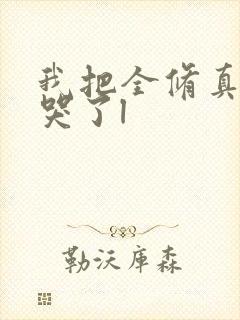 我把全修真界卷哭了l