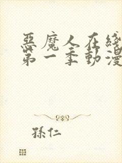 恶魔人在线观看第一季动漫