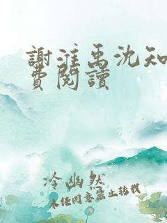 谢淮禹沈知鸢免费阅读