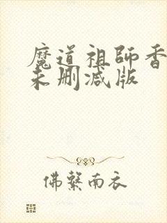 魔道祖师香炉1未删减版