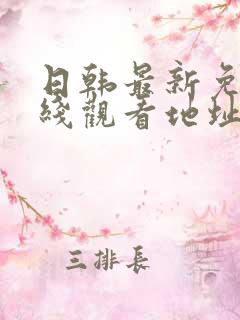 日韩最新免费在线观看地址