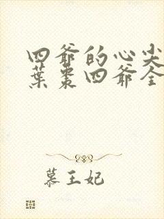 四爷的心尖宠妃叶枣四爷全文免费阅读小说